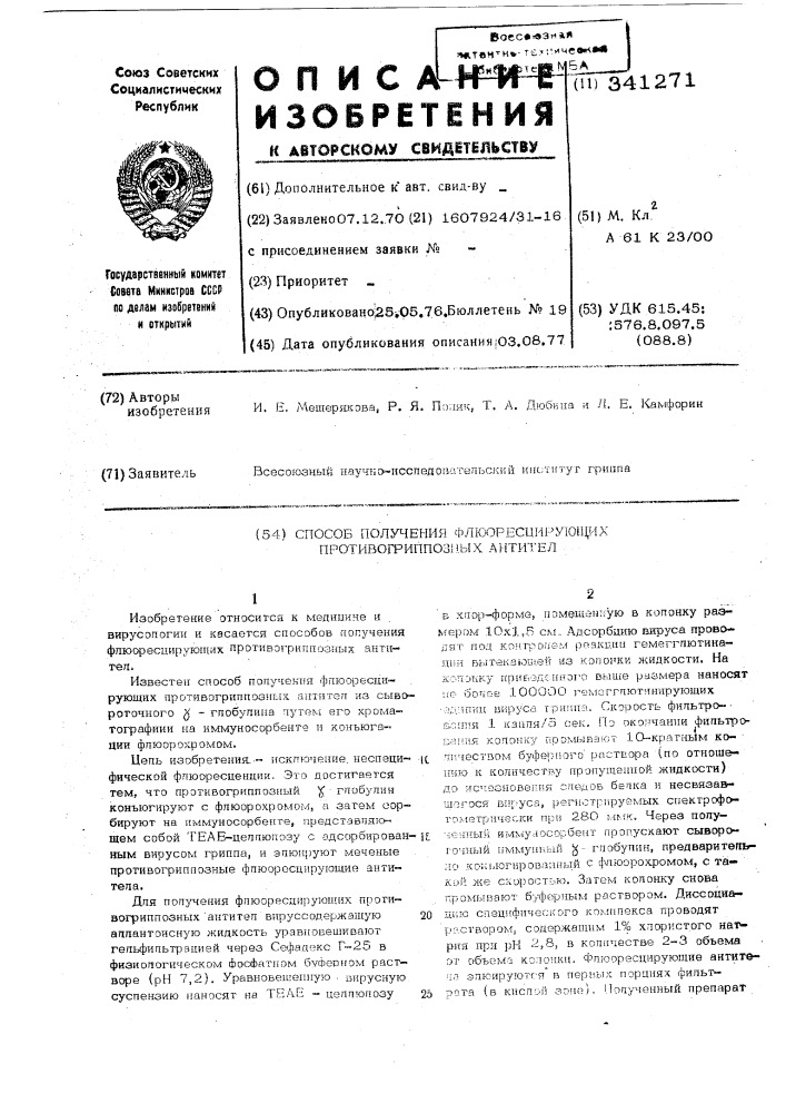 Способ получения флюоресцирующих противогрипозных антител (патент 341271)
