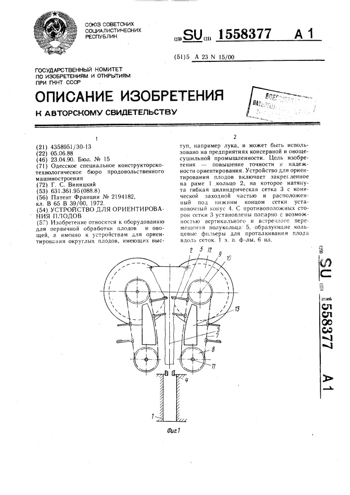 Устройство для ориентирования плодов (патент 1558377)