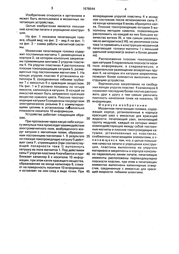 Мозаичная печатающая головка (патент 1678644)