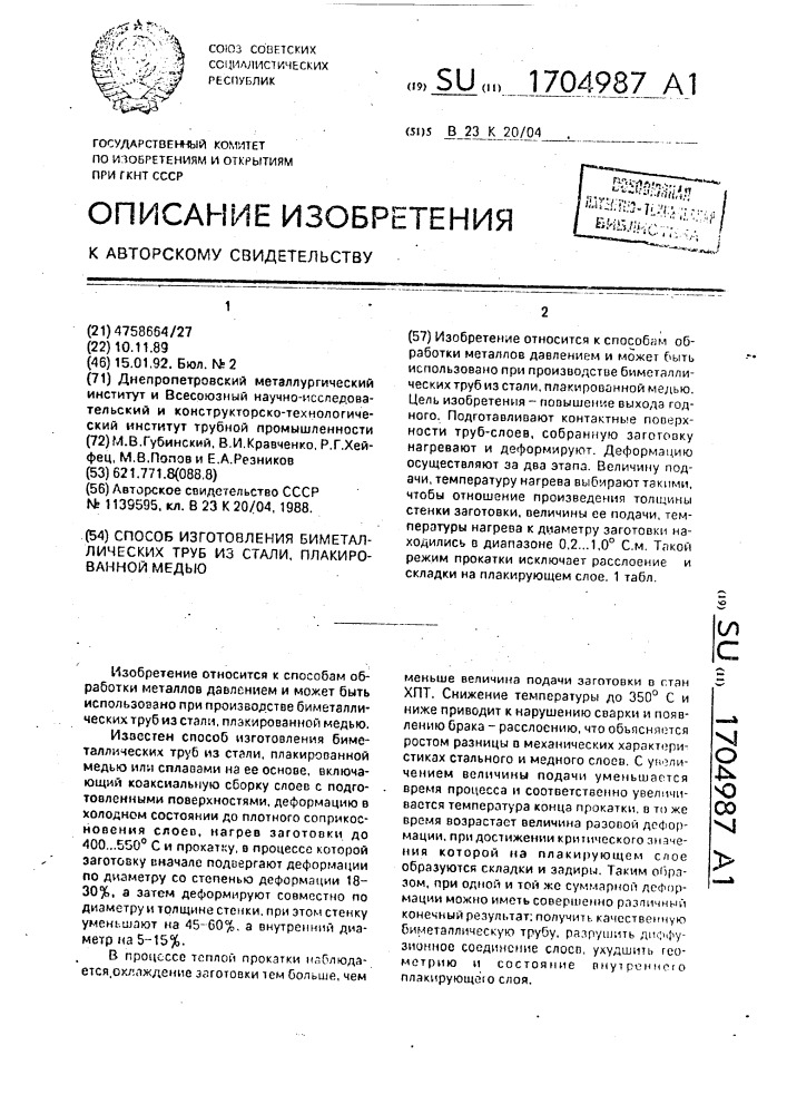 Способ изготовления биметаллических труб из стали, плакированной медью (патент 1704987)