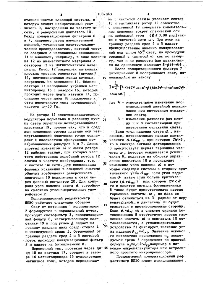 Поляризационный рефрактометр нарушенного полного внутреннего отражения (нпво) (патент 1087843)