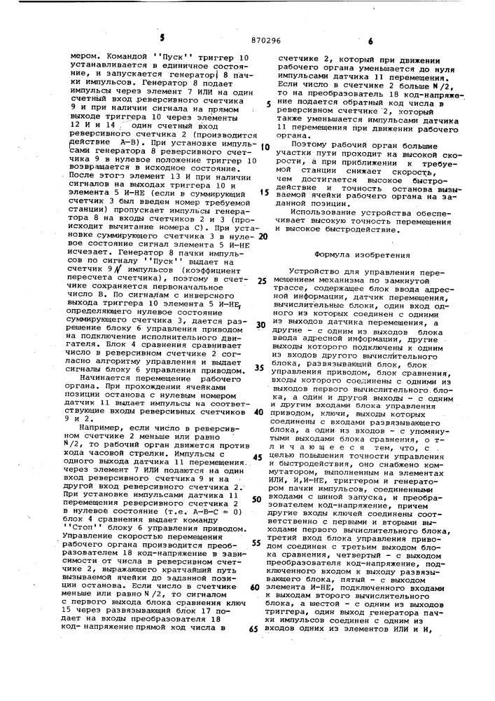 Устройство для управления перемещением механизма по замкнутой трассе (патент 870296)