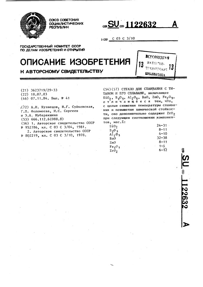 Стекло для спаивания с титаном и его сплавами (патент 1122632)