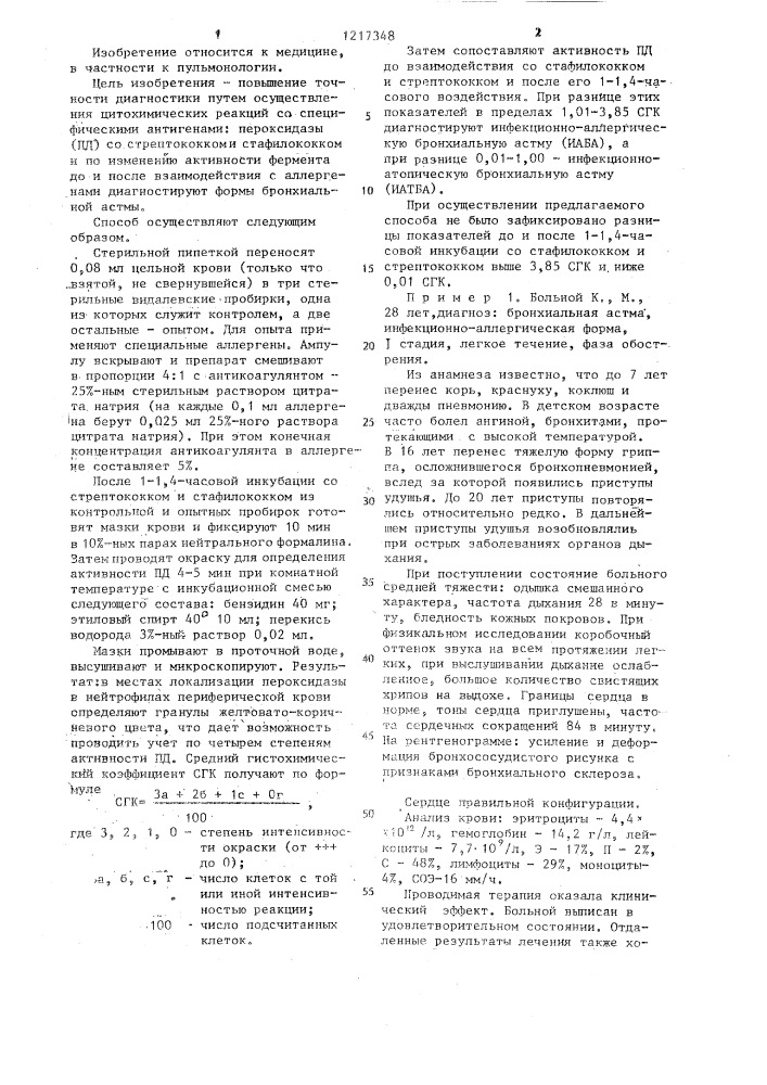 Способ дифференциальной диагностики бронхиальной астмы (патент 1217348)