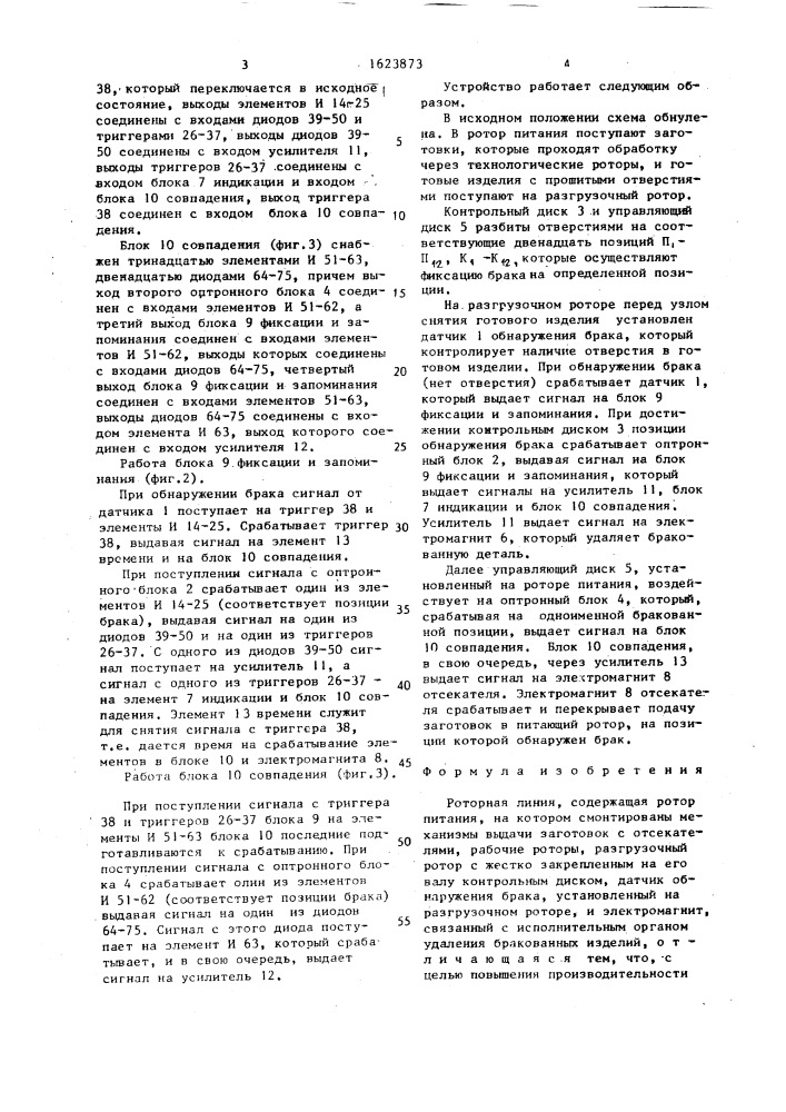 Роторная линия (патент 1623873)