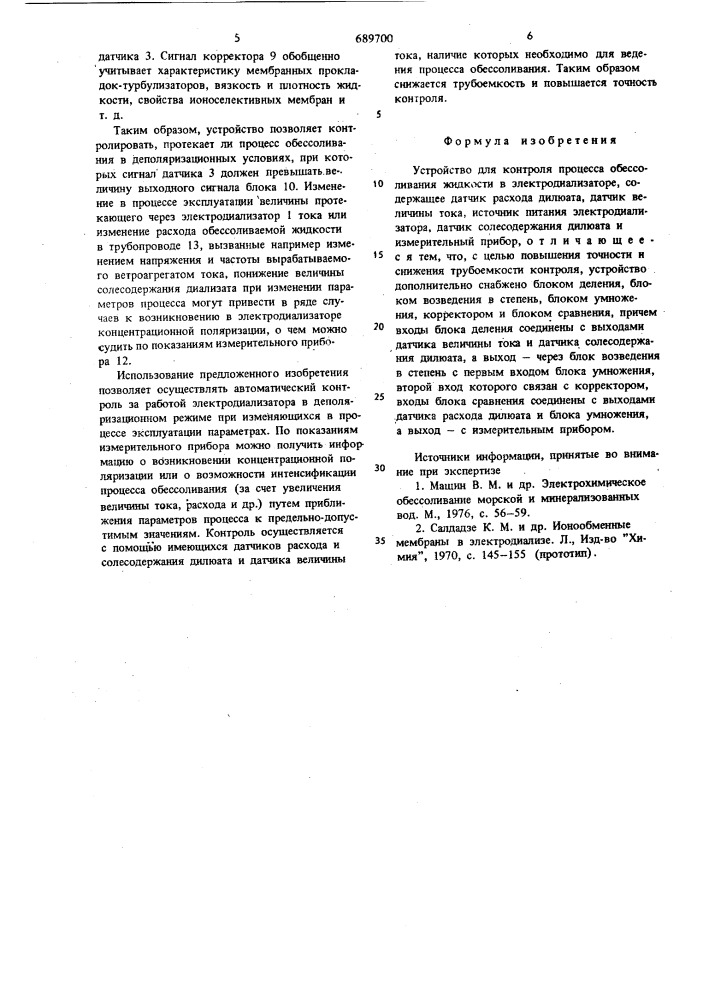 Устройство для контроля процесса обессоливания жтдкости в электродиализаторе (патент 689700)