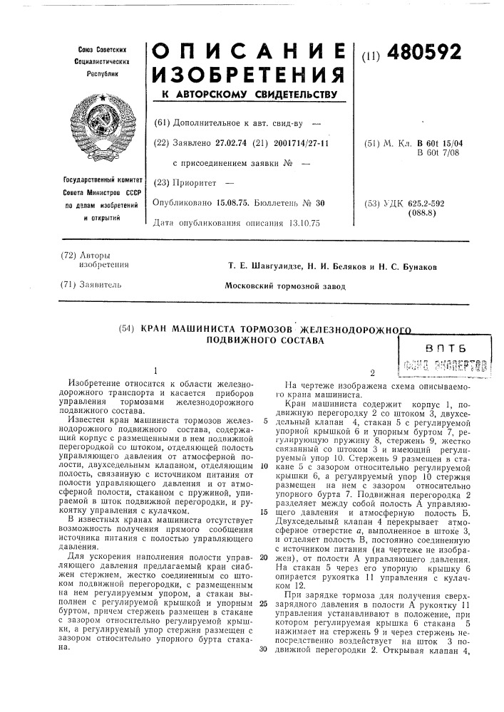 Кран машиниста тормозов железнодорожного подвижного состава (патент 480592)