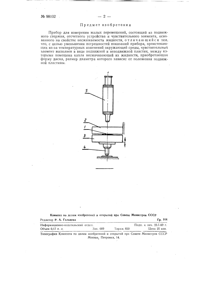 Прибор для измерения малых перемещений (патент 98102)