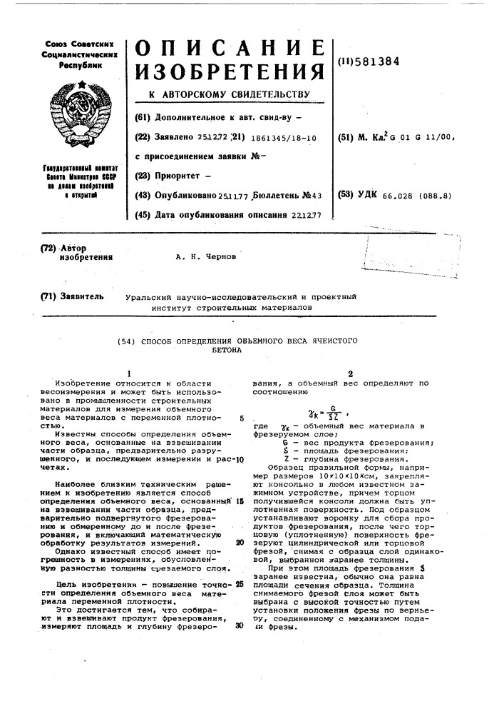 Способ определения объемного веса ячеистого бетона (патент 581384)