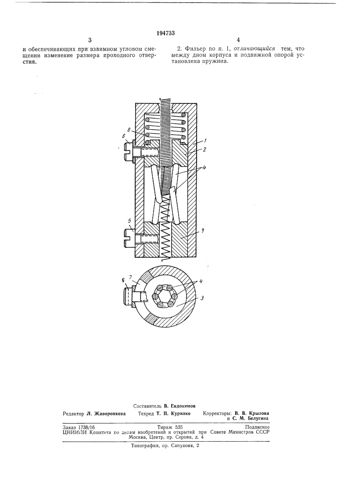 Регулируемый фильер (патент 194733)