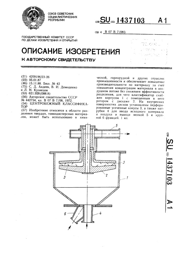 Центробежный классификатор (патент 1437103)