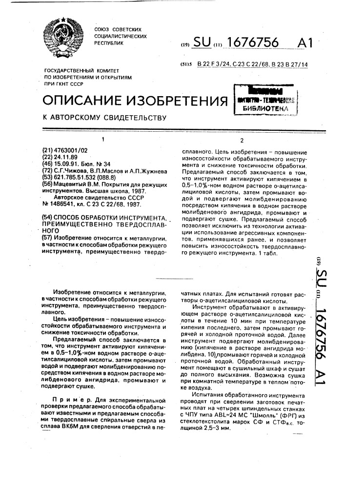 Способ обработки инструмента, преимущественно твердосплавного (патент 1676756)