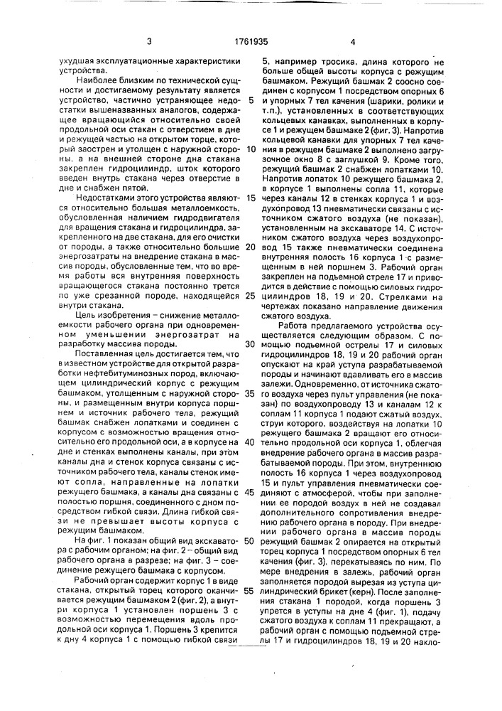 Рабочий орган для открытой разработки нефтебитуминозных пород (патент 1761935)