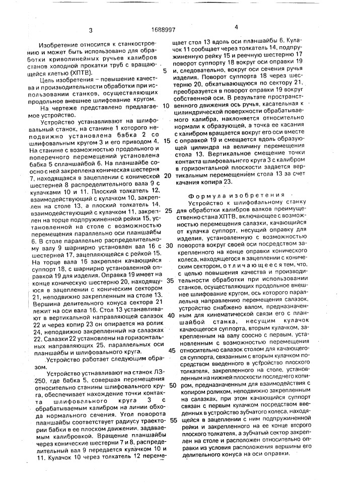 Устройство к шлифовальному станку для обработки калибров валков (патент 1688997)