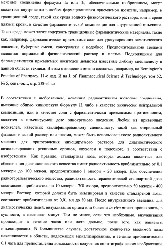 Соединения для применения в визуализации, диагностике и/или лечении заболеваний центральной нервной системы или опухолей (патент 2505528)