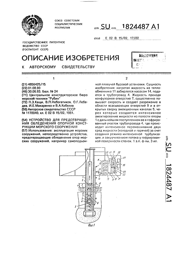 Устройство для предотвращения обледенения опорной конструкции морского сооружения (патент 1824487)