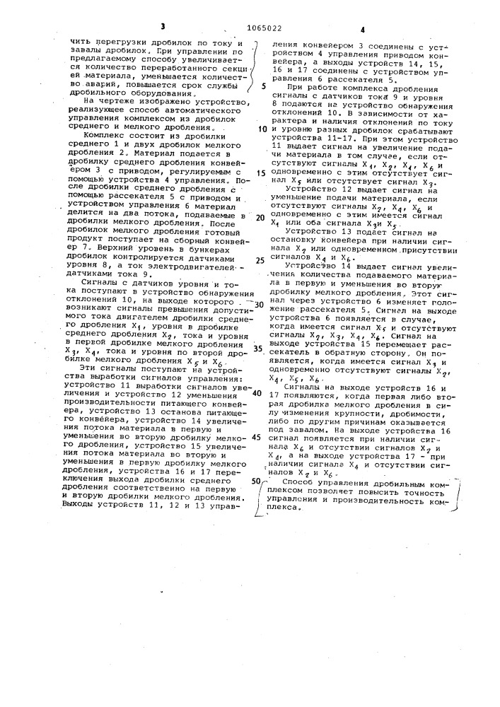 Способ автоматического управления дробильным комплексом из дробилок среднего и мелкого дробления (патент 1065022)