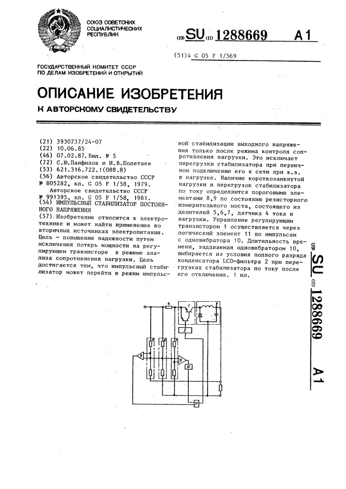 Импульсный стабилизатор постоянного напряжения (патент 1288669)