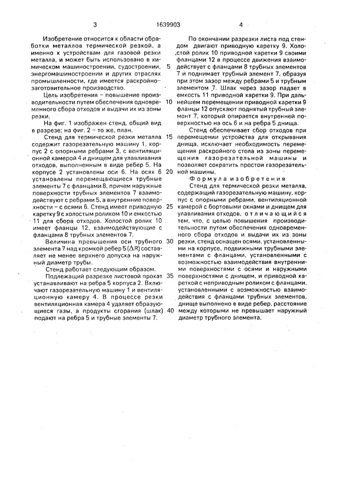Стенд для термической резки металлов (патент 1639903)