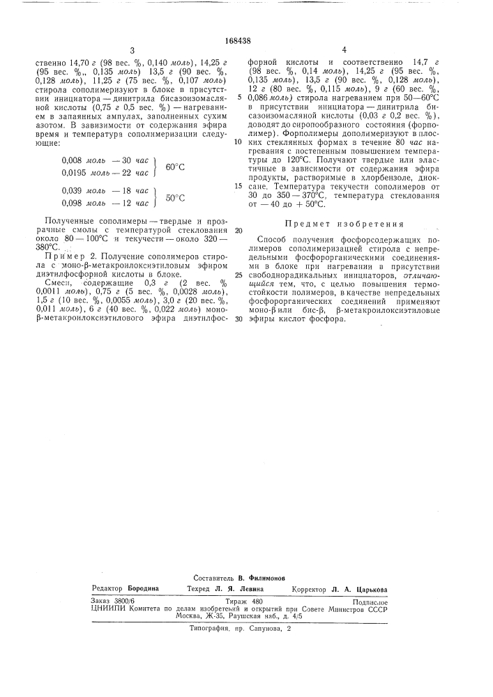 Способ получения фосфоросодержащих полимеров (патент 168438)