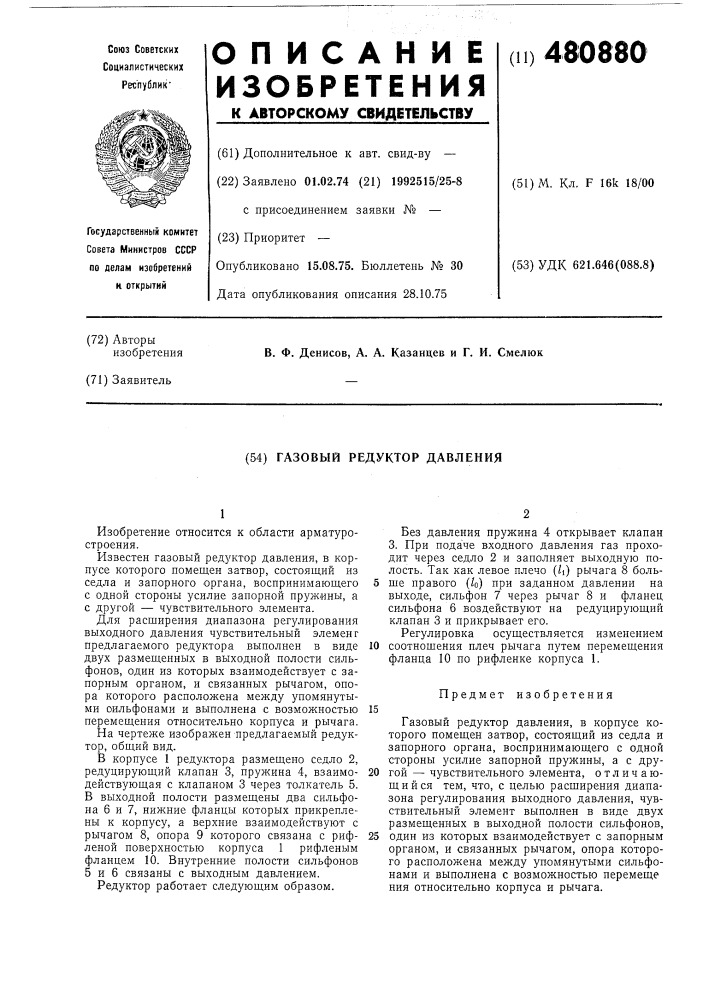 Газовый редуктор давления (патент 480880)