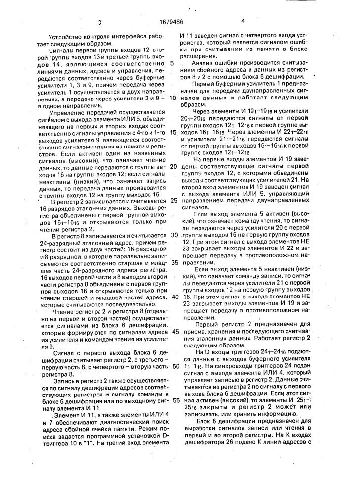 Устройство контроля интерфейса (патент 1679486)