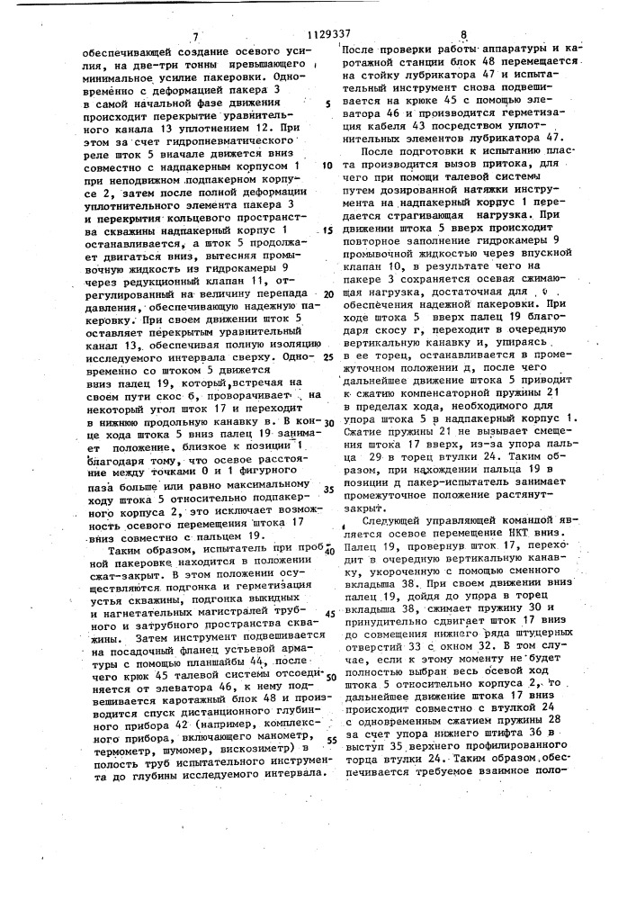 Испытатель пластов (патент 1129337)