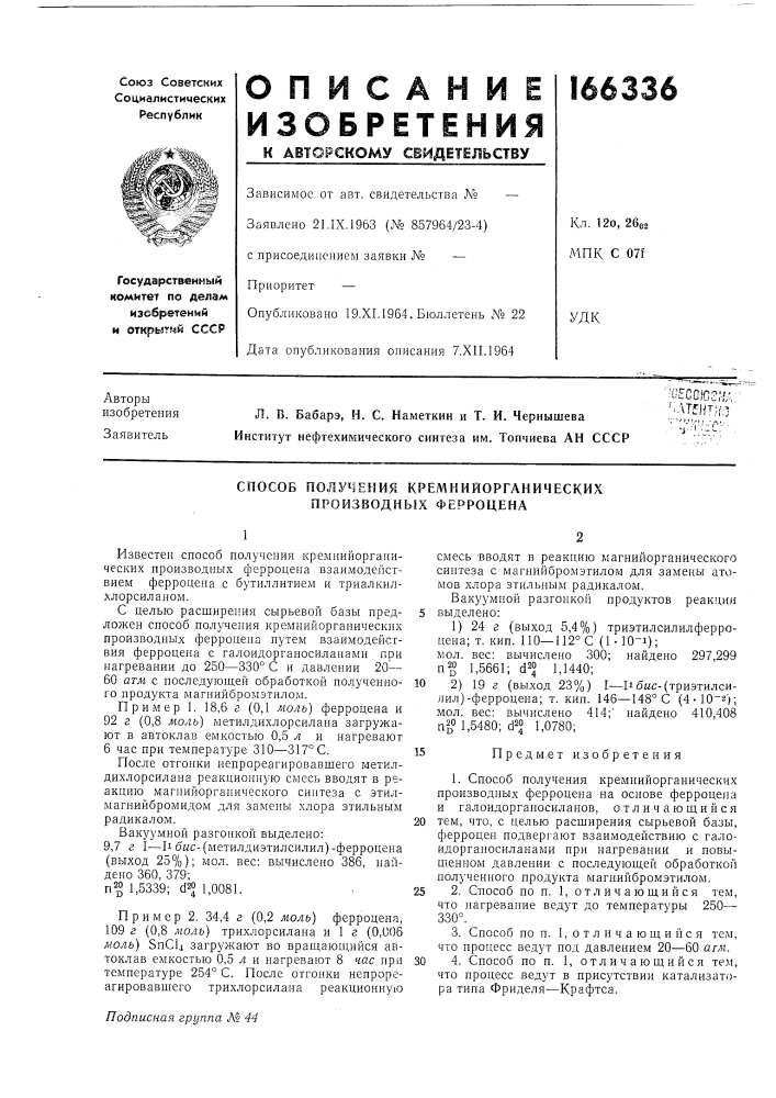 Способ получения кремнийорганических производных ферроцена (патент 166336)