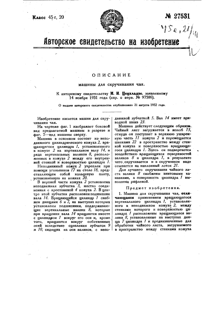 Машина для скручивания чая (патент 27531)