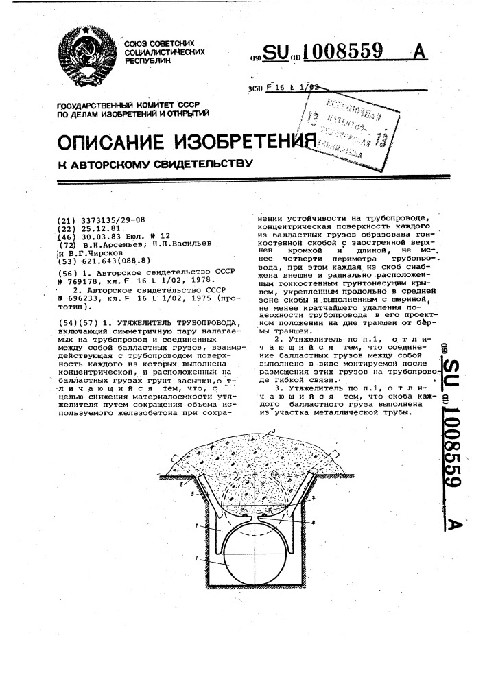 Утяжелитель трубопровода (патент 1008559)