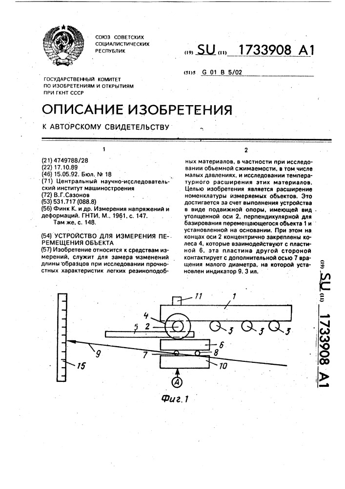 Устройство для измерения перемещения объекта (патент 1733908)