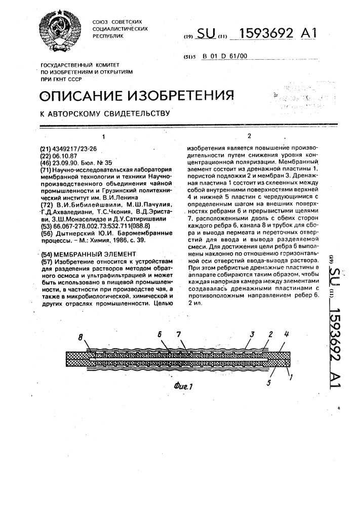 Мембранный элемент (патент 1593692)