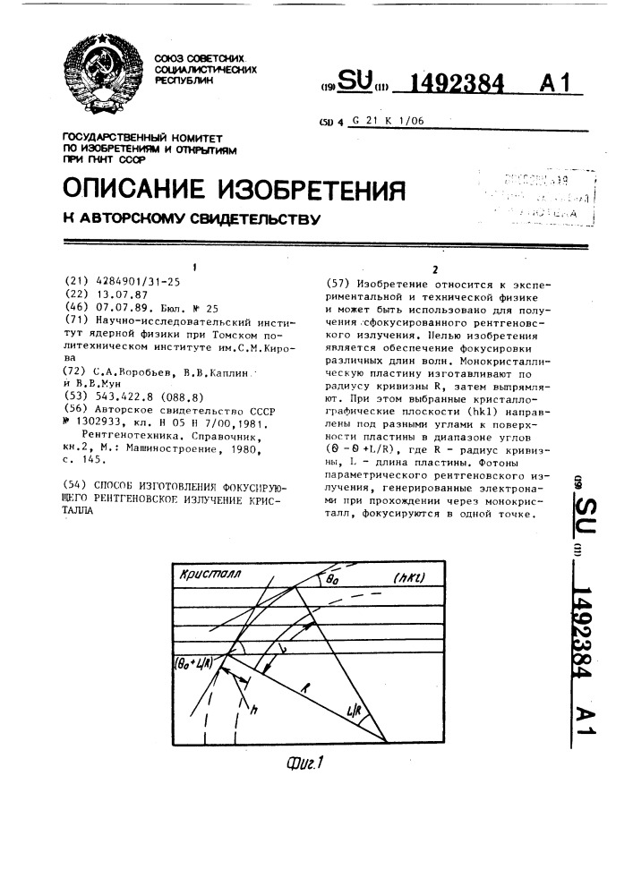 Способ изготовления фокусирующего рентгеновское излучение кристалла (патент 1492384)