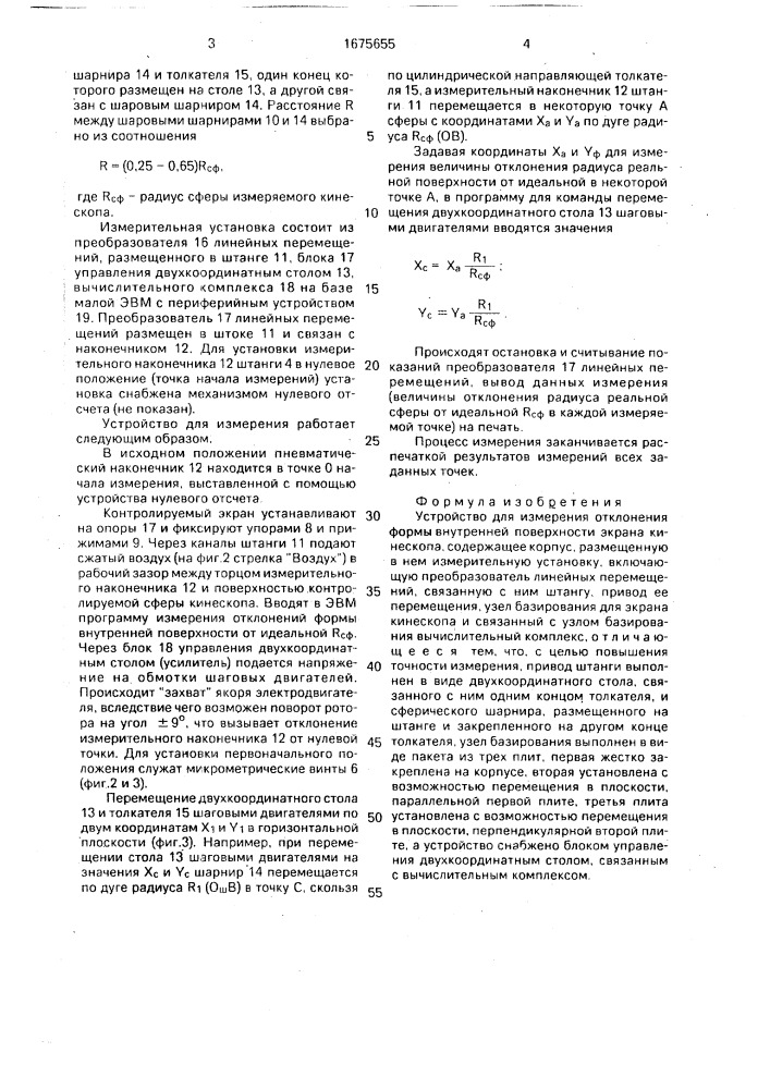 Устройство для измерения отклонения формы внутренней поверхности экрана кинескопа (патент 1675655)