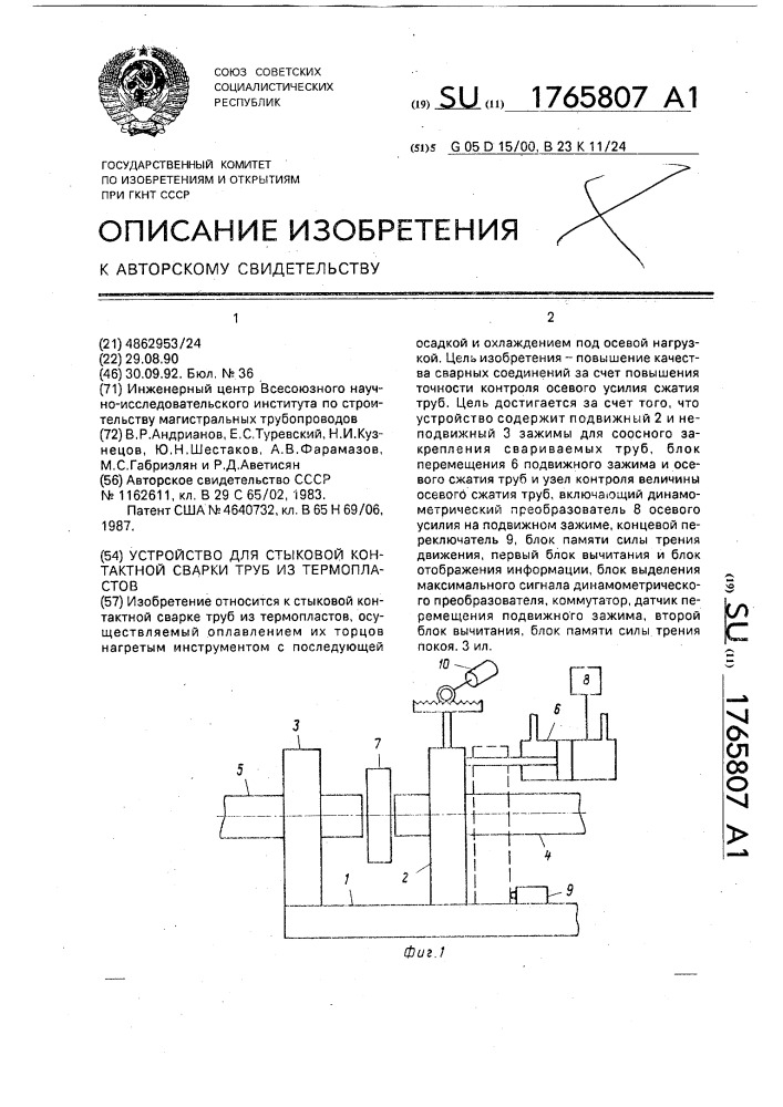 Устройство для стыковой контактной сварки труб из термопластов (патент 1765807)