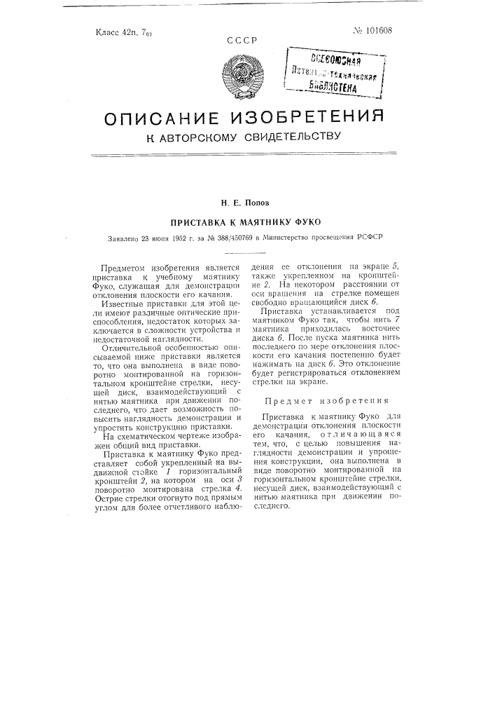 Приставка к маятнику фуко (патент 101608)