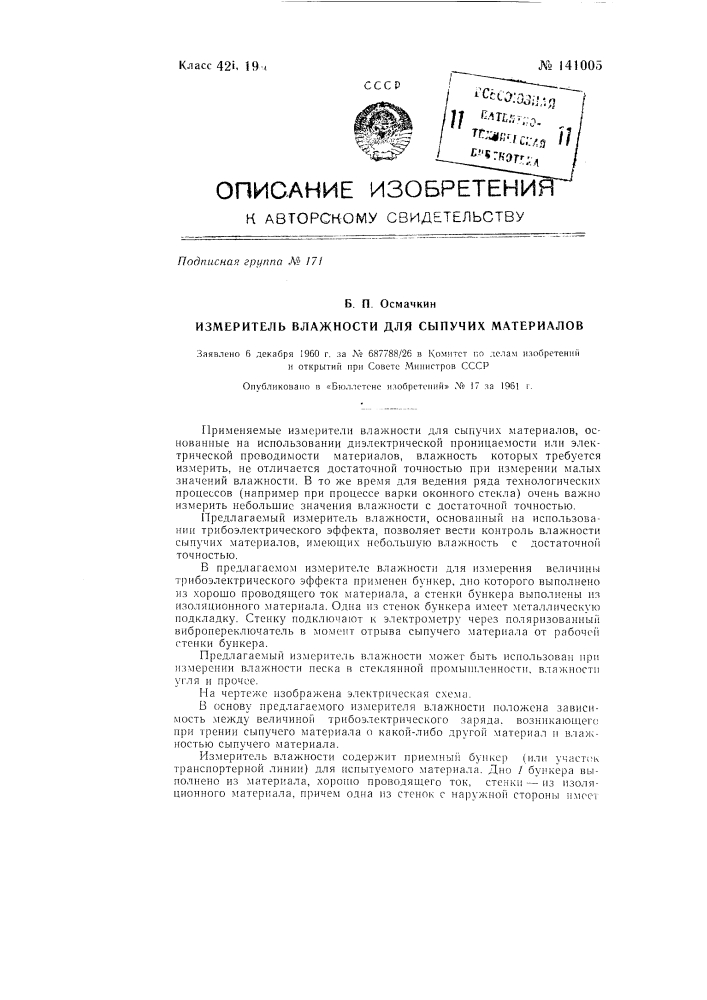 Измеритель влажности для сыпучих материалов (патент 141005)