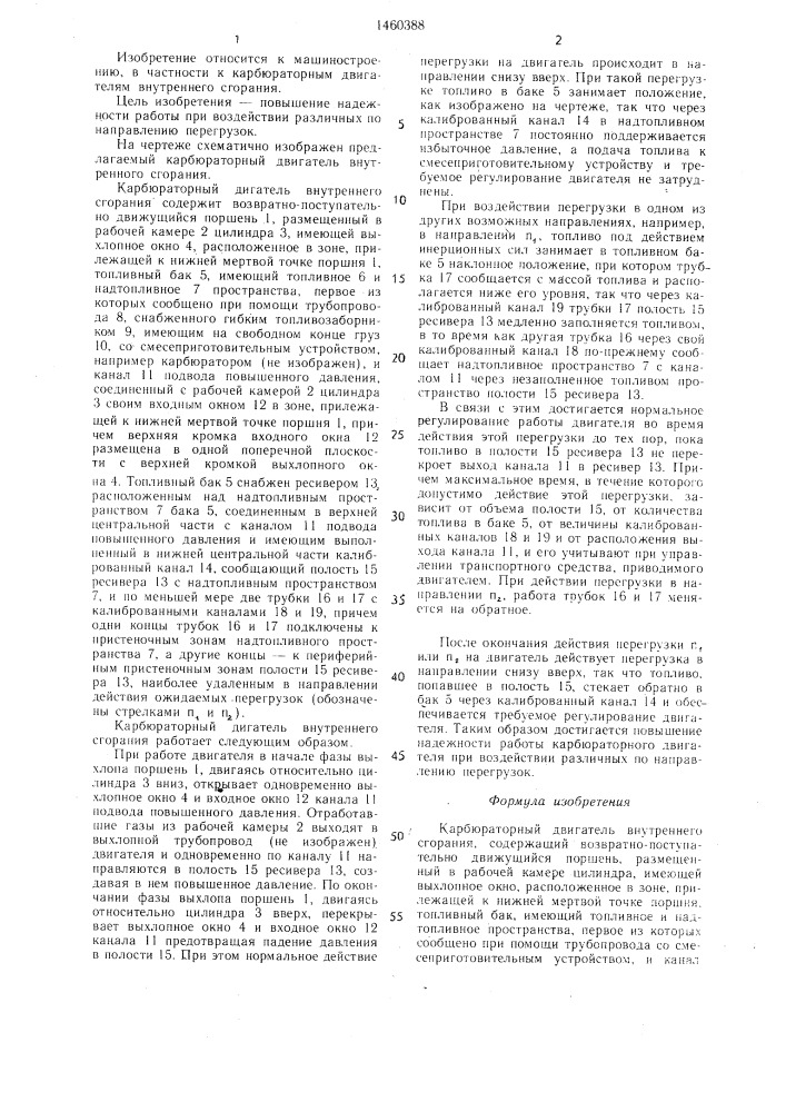 Карбюраторный двигатель внутреннего сгорания (патент 1460388)