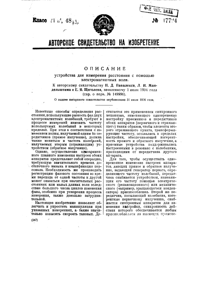 Устройство для измерения расстояний с помощью электромагнитных волн (патент 47724)