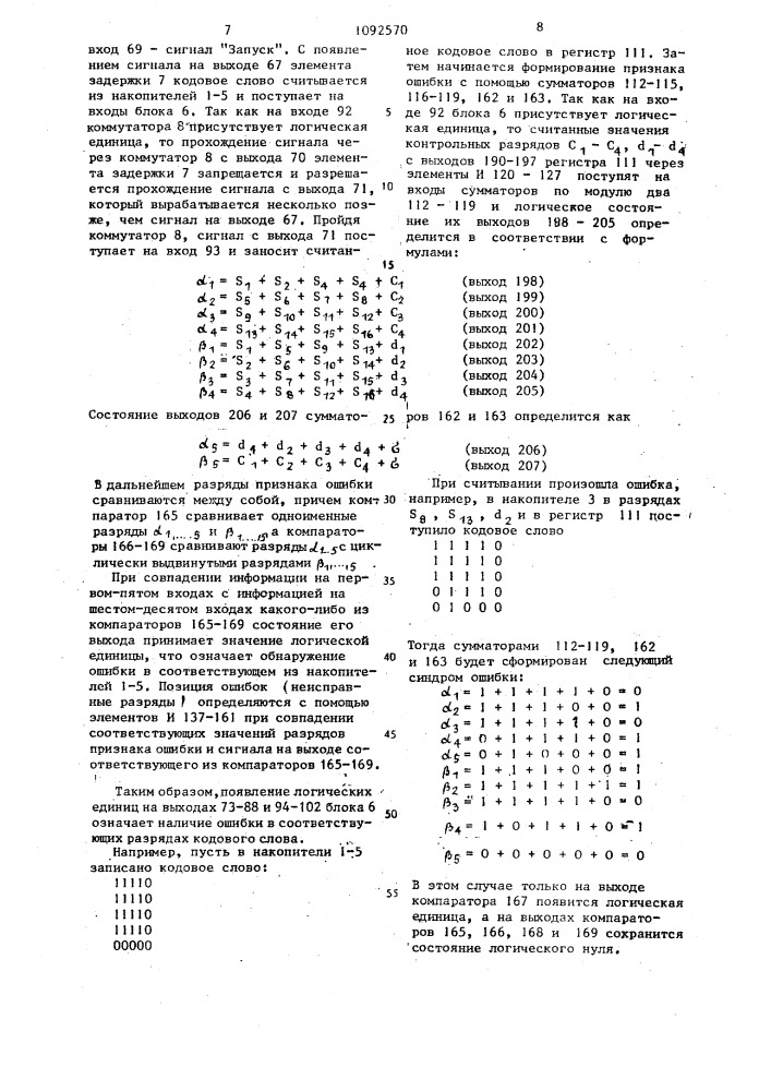 Запоминающее устройство с коррекцией групповых ошибок (патент 1092570)