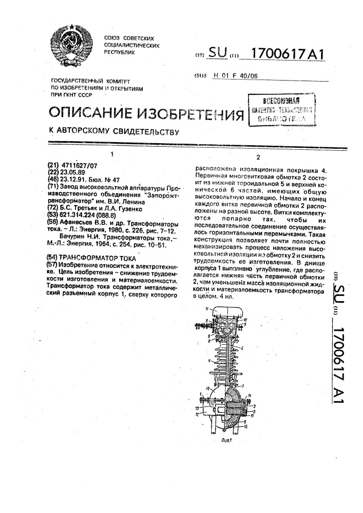 Трансформатор тока (патент 1700617)