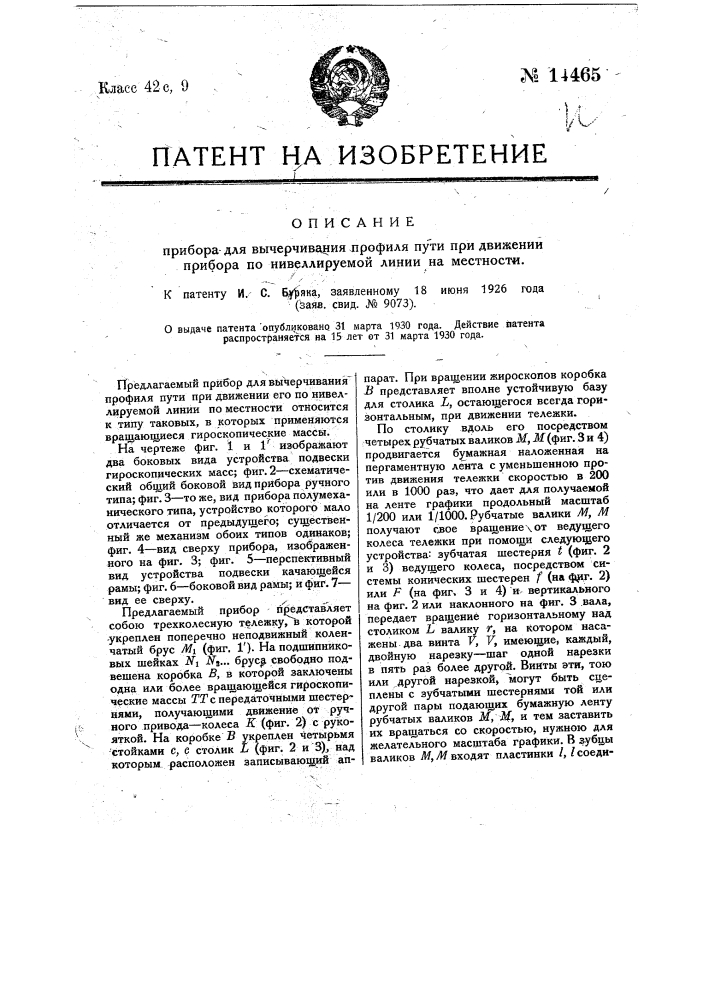 Прибор для вычерчивания профиля пути при движении прибора по нивелируемой линии на местности (патент 14465)