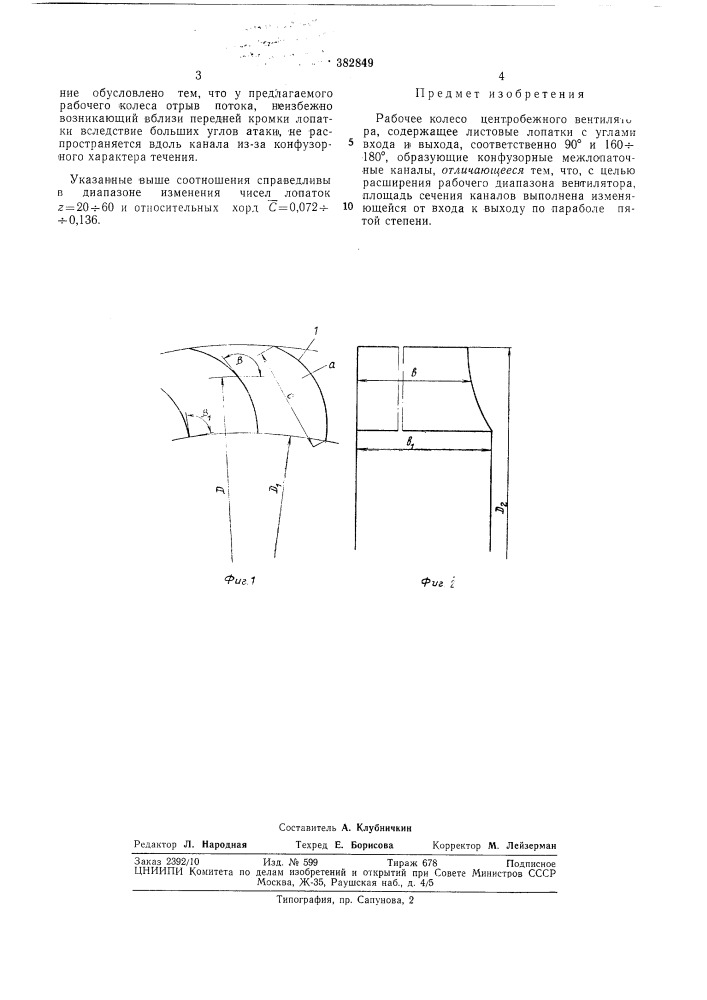 Рабочее колесо центробежного вентилятора (патент 382849)