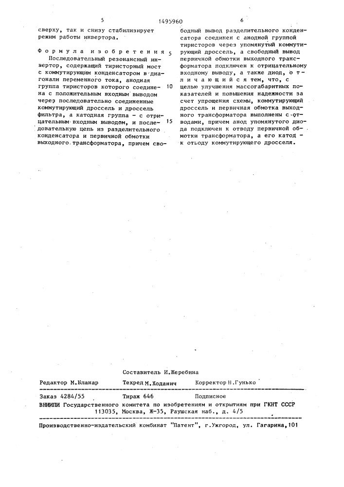 Последовательный резонансный инвертор (патент 1495960)
