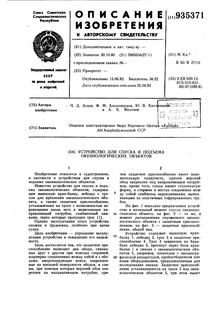 Устройство для спуска и подъема океанологических объектов (патент 935371)