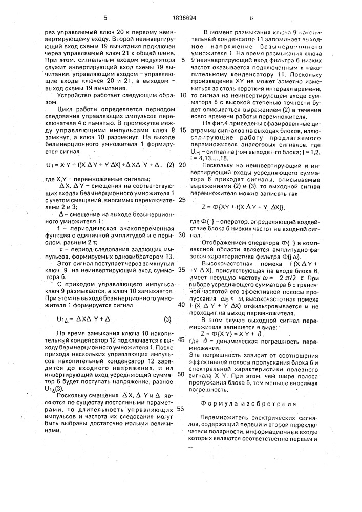 Перемножитель электрических сигналов (патент 1836694)