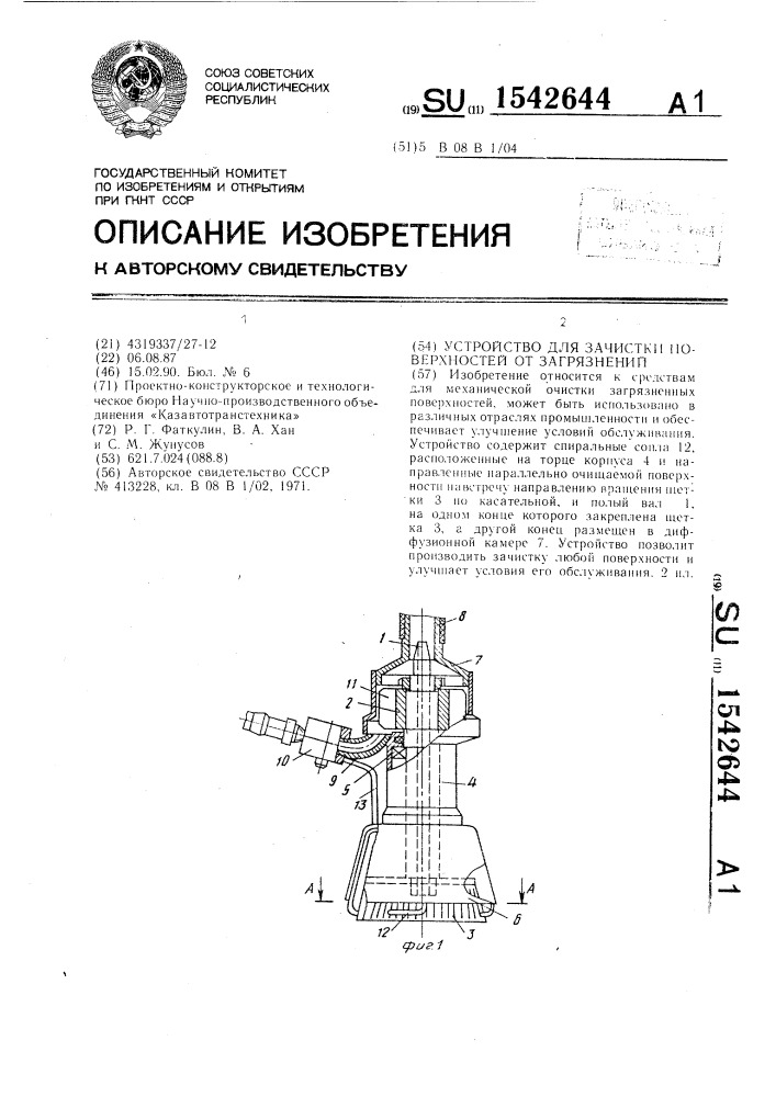 Устройство для зачистки поверхностей от загрязнений (патент 1542644)