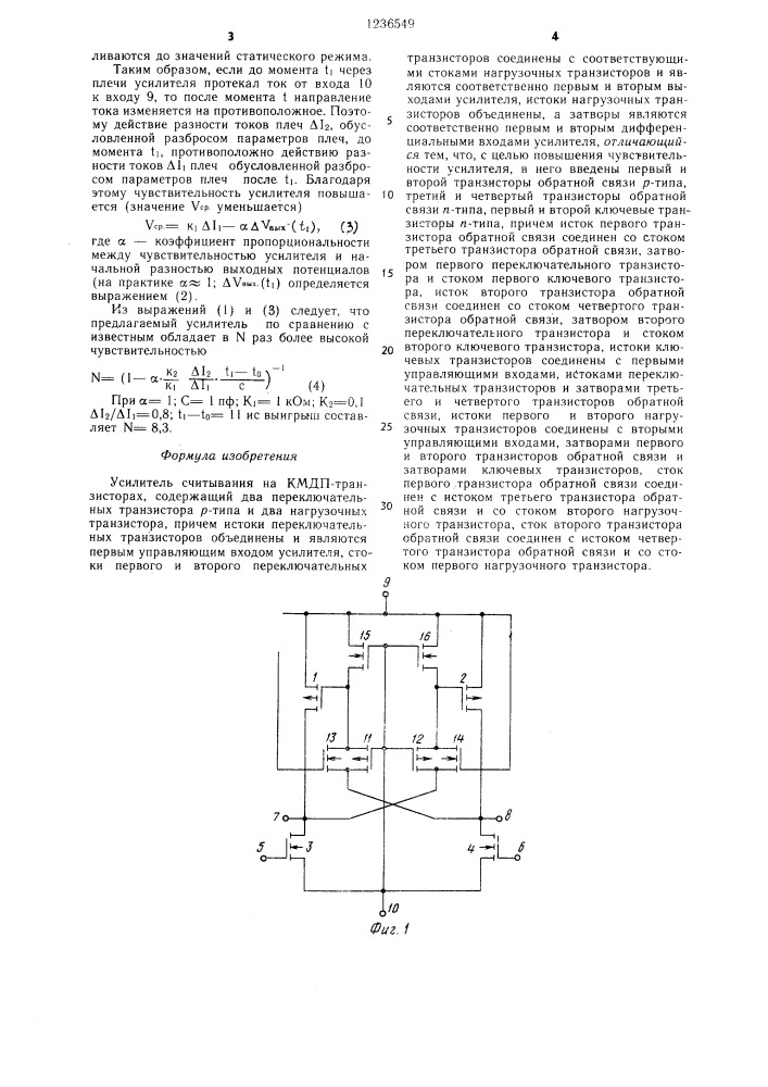 Усилитель считывания на кмдп=транзисторах (патент 1236549)