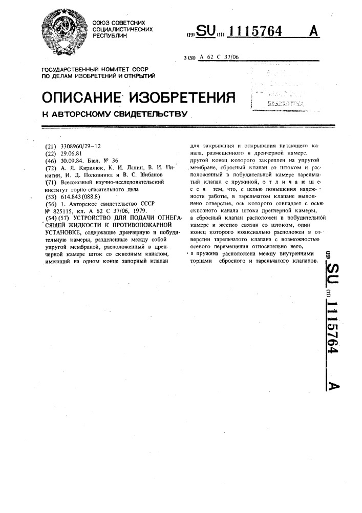 Устройство для подачи огнегасящей жидкости к противопожарной установке (патент 1115764)