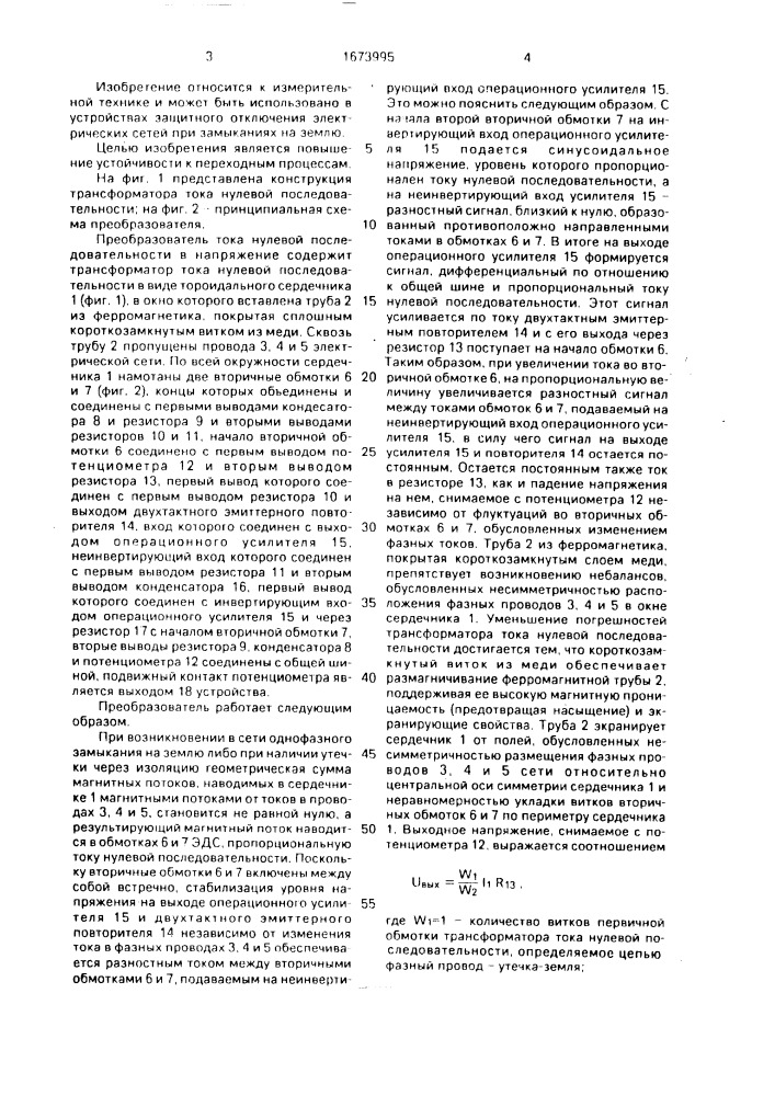 Преобразователь тока нулевой последовательности в напряжение (патент 1673995)